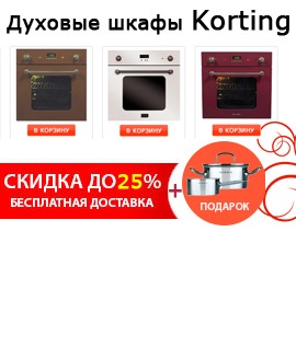 Акция от Korting (Кортинг, Кертинг) – скидки до 25% + подарок! Акция от Korting (Кортинг, Кертинг) – скидки до 25% + подарок!