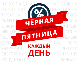 Черная Пятница! Скидки до 30% + Подарки! Черная Пятница! Скидки до 30% + Подарки!