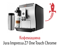 Кофемашина Jura Impressa Z7 One Touch Chrome