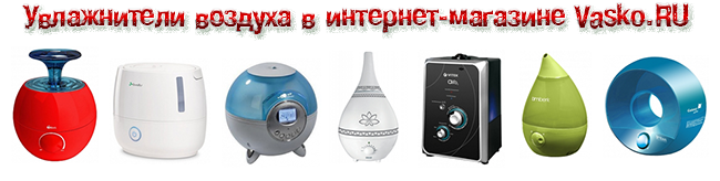 Увлажнители воздуха в Vasko.RU Увлажнители воздуха в Vasko.RU
