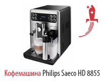 Кофемашина Philips Saeco HD 8855
