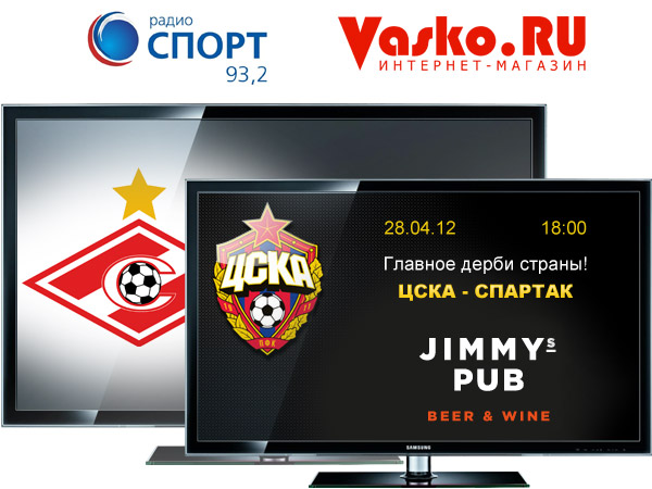 Смотри ЦСКА-СПАРТАК в классной компании и получай призы от Vasko.RU Смотри ЦСКА-СПАРТАК в классной компании и получай призы от Vasko.RU