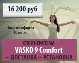 Vasko-9_Comfort_Сплит-система-с-установкой-и-доставкой.jpg Vasko-9_Comfort.jpg
