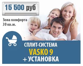 Vasko-9_Сплит-система-с-установкой-и-доставкой.jpg Vasko-9_Сплит-система-с-установкой.jpg